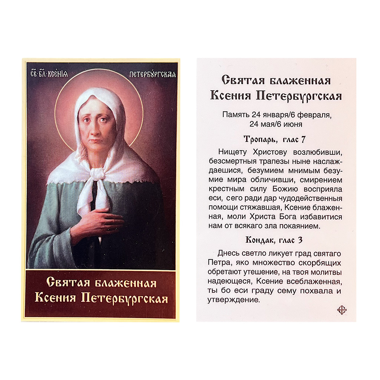Академического письма икона святой блаженной Ксении Петербургской, 5,5х8,5
