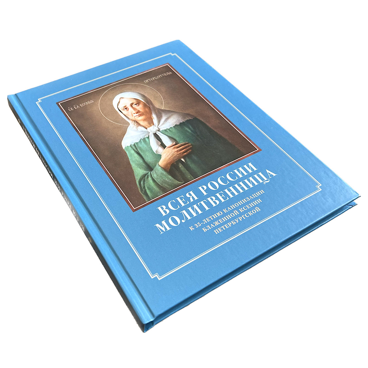 издание к 35-летию канонизации святой блаженной Ксении Петербургской